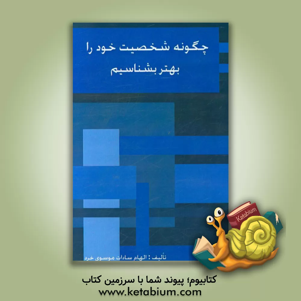 کتاب چگونه شخصیت خود را بهتر بشناسیم اثر الهام‌سادات موسوی‌خرد