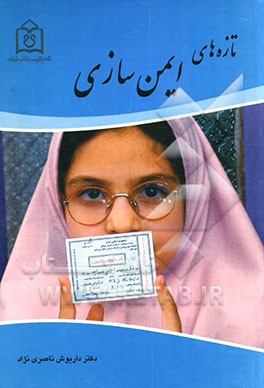 کتاب تازه های ایمن سازی اثر داریوش ناصری‌نژاد