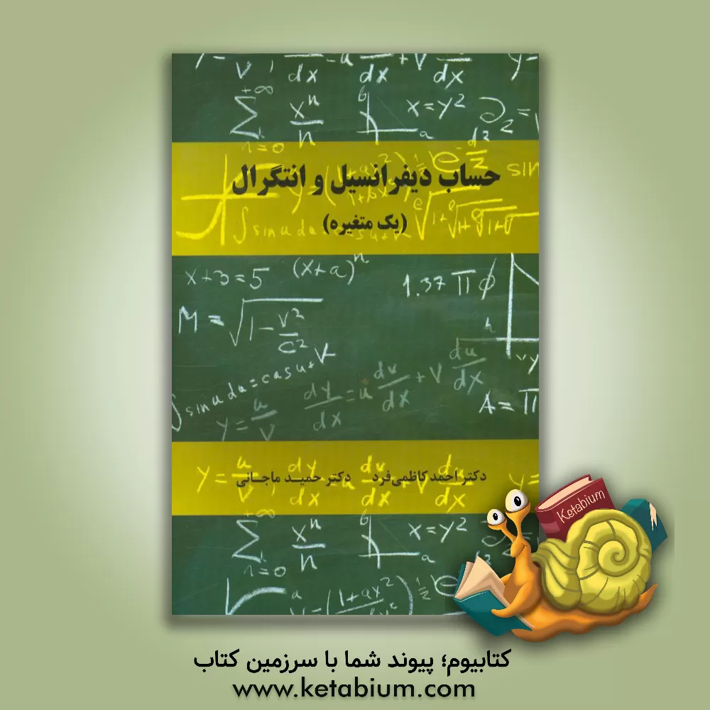 کتاب حساب دیفرانسیل و انتگرال (یک متغیره) |اثر احمد کاظمی فرد