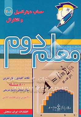 کتاب حساب دیفرانسیل و انتگرال 1 و 2 اثر پدرام خورطلب
