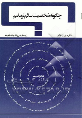 کتاب چگونه شخصیت سالم تر بیابیم؟ (غلبه بر عصبیت) اثر وین‌دبلیو. دایر