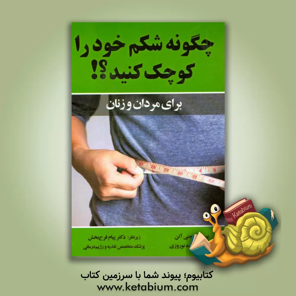 کتاب چگونه شکم خود را کوچک کنیم؟ اثر جنی آلن