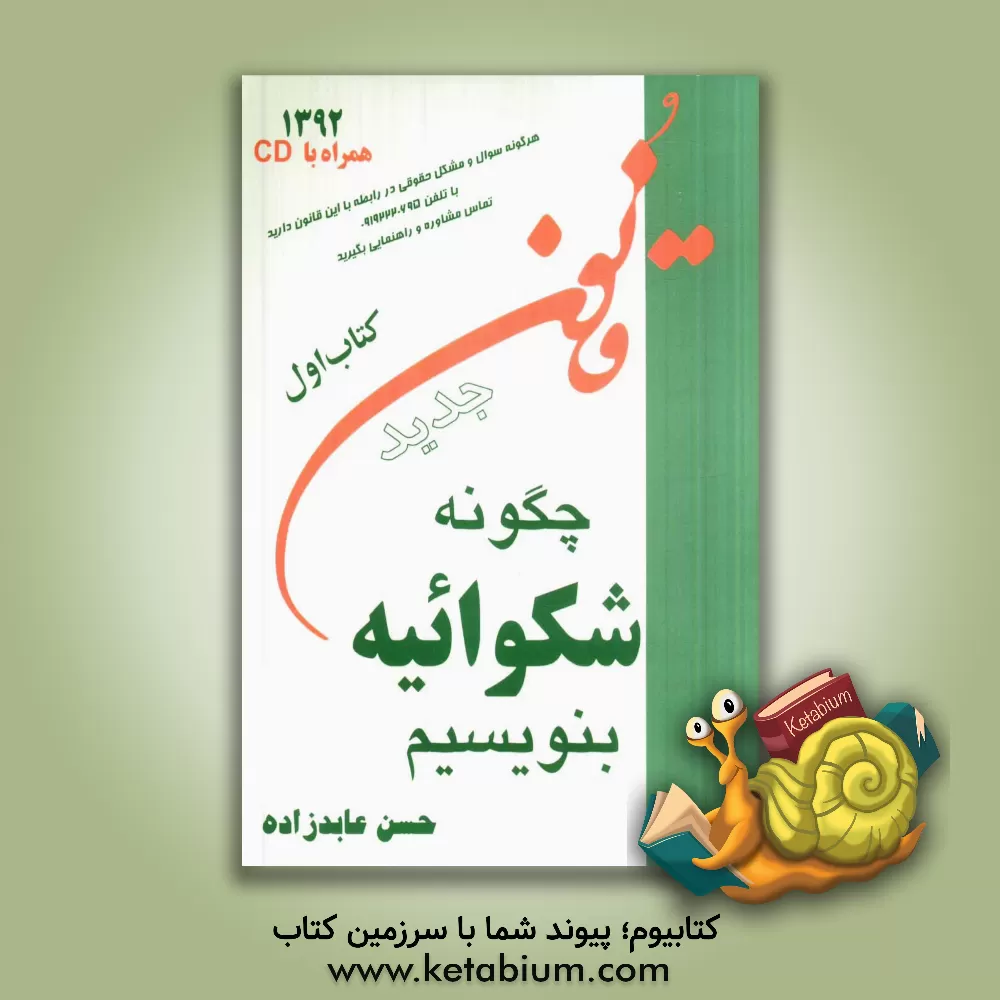 کتاب چگونه شکوائیه بنویسیم اثر حسن عابدزاده