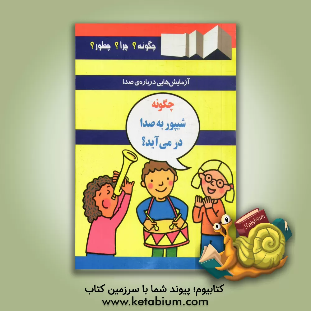 کتاب چگونه شیپور به صدا درمی آید؟ اثر جیم پایپ