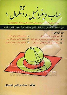 کتاب حساب دیفرانسیل و انتگرال 1: ویژه دانش آموزان دوره پیش دانشگاهی رشته ریاضی با تشریح کامل کتاب و حل سوالات امتحانات آخر ترم اثر سیدمرتضی موسوی