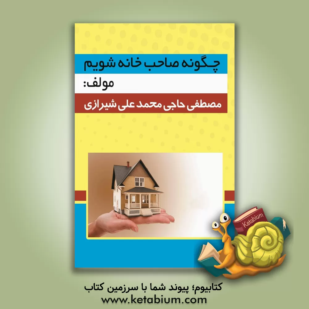 کتاب چگونه صاحب خانه شویم اثر مصطفی حاجی‌محمدعلی‌شیرازی