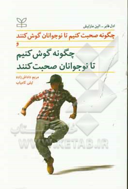 کتاب چگونه صحبت کنیم تا نوجوانان گوش کنند و چگونه گوش کنیم تا نوجوانان صحبت کنند اثر ایلین مزلیش