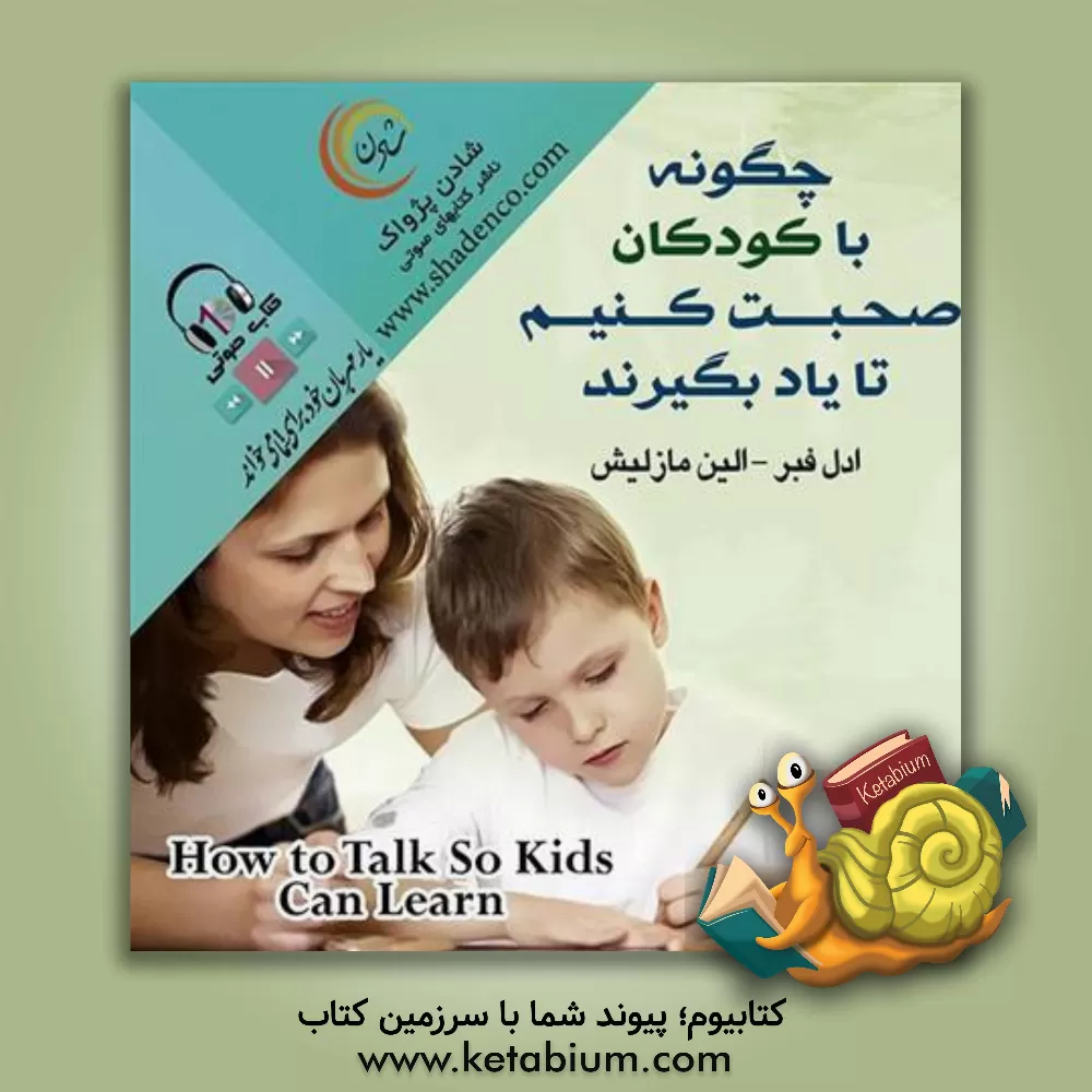 کتاب چگونه صحبت کنیم تا کودکان گوش کنند و چگونه گوش کنیم تا کودکان صحبت کنند اثر ایلین مزلیش