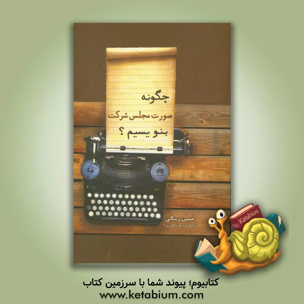 کتاب چگونه صورت مجلس شرکت ها را بنویسیم؟ اثر حسین زینالی