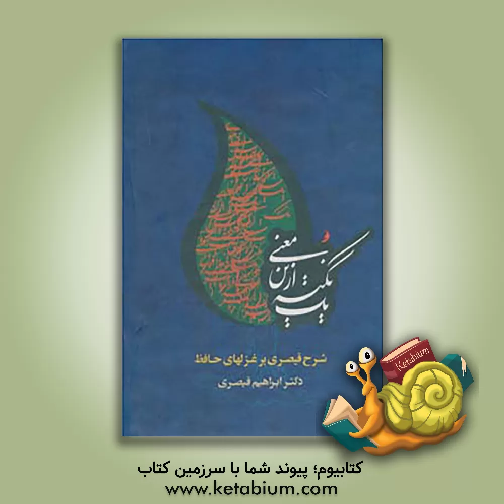 کتاب یک نکته ازین معنی: شرح قیصری بر غزل های حافظ اثر ابراهیم قیصری