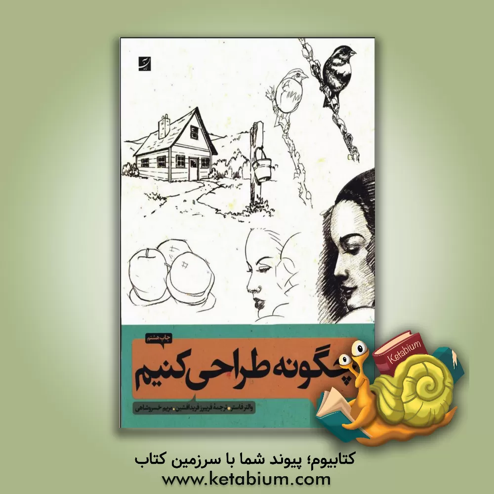 کتاب چگونه طراحی کنیم 1 و 2: (روش طراحی گام به گام) اثر والترتامس فاستر