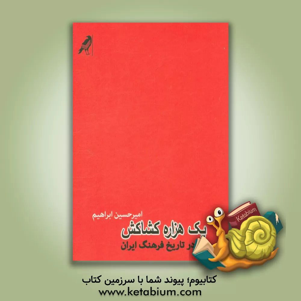 کتاب یک هزاره کشاکش: سیری در تاریخ فرهنگ ایران اثر امیرحسین ابراهیم
