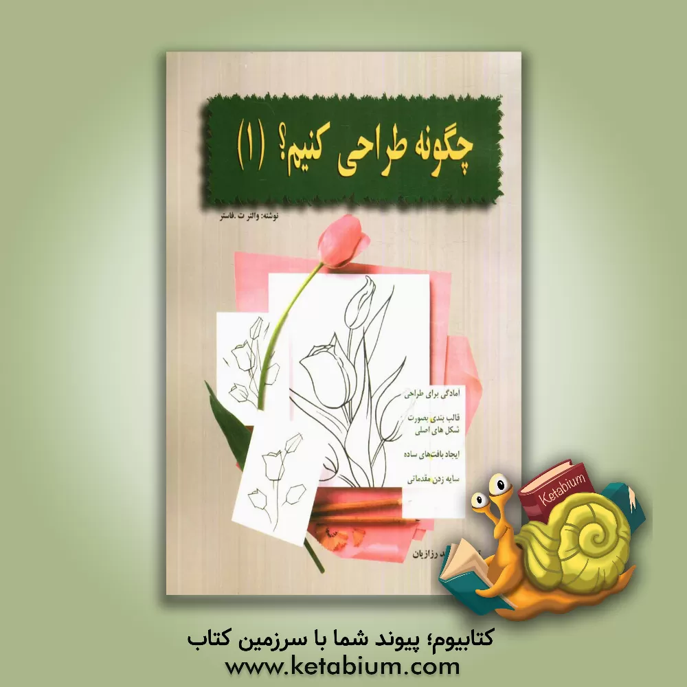 کتاب چگونه طراحی کنیم؟ (1) اثر والترتامس فاستر