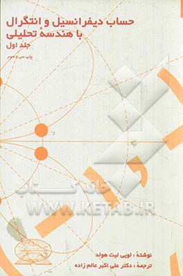 کتاب حساب دیفرانسیل و انتگرال با هندسه تحلیلی اثر لوئیس لیتهولد