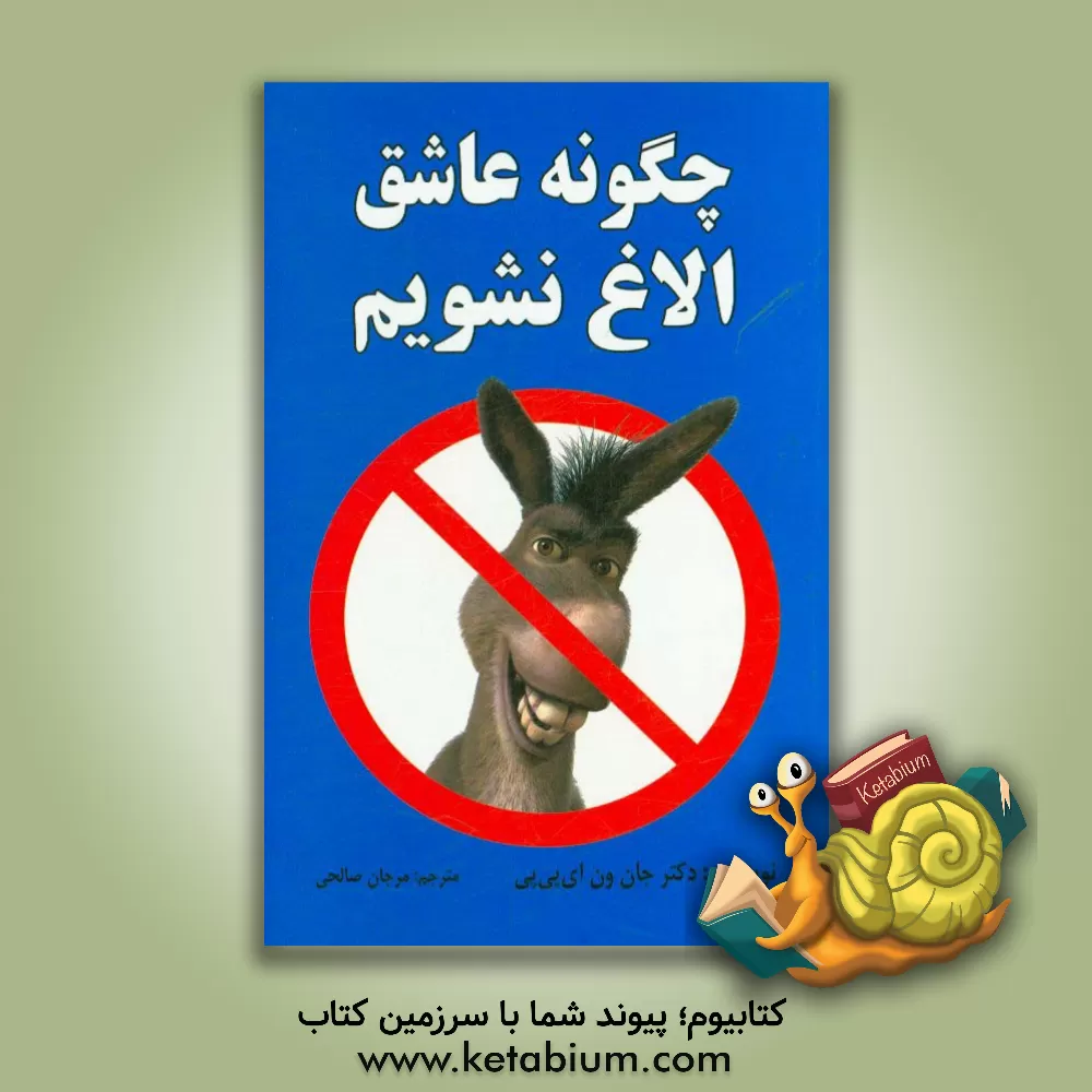 کتاب چگونه عاشق الاغ نشویم: روشی مطمئن برای پیروی از دل بدون حذف عقل اثر جان ون ای پی پی