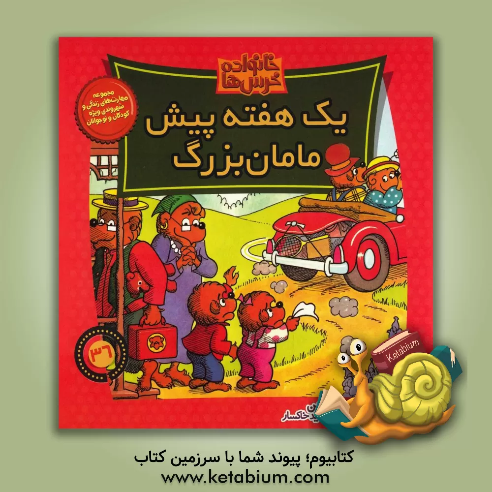 کتاب یک هفته پیش مامان بزرگ اثر جان برنستین