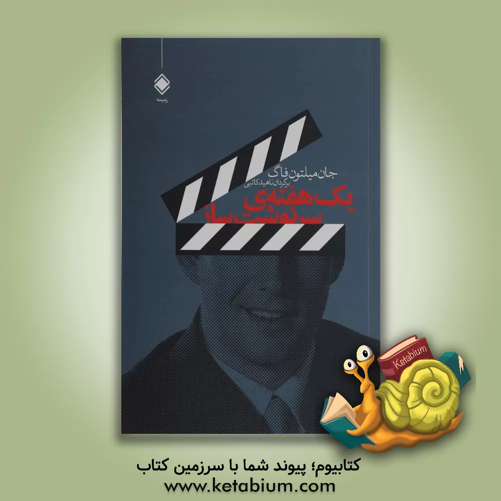 کتاب یک هفته سرنوشت ساز: بزرگ ترین بازاریاب شبکه ای دنیا اثر جان‌میلتون فاگ