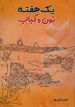 کتاب یک هفته نون و کباب اثر حسین گرجی‌پور