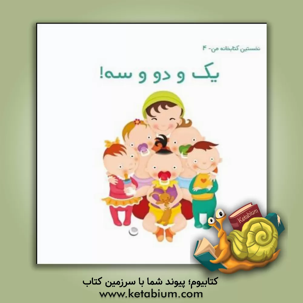 کتاب یک و دو و سه! اثر کیوان اکبری