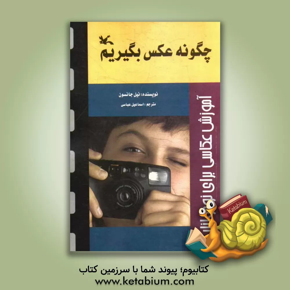 کتاب چگونه عکس بگیریم؟ اثر نیل جانسون
