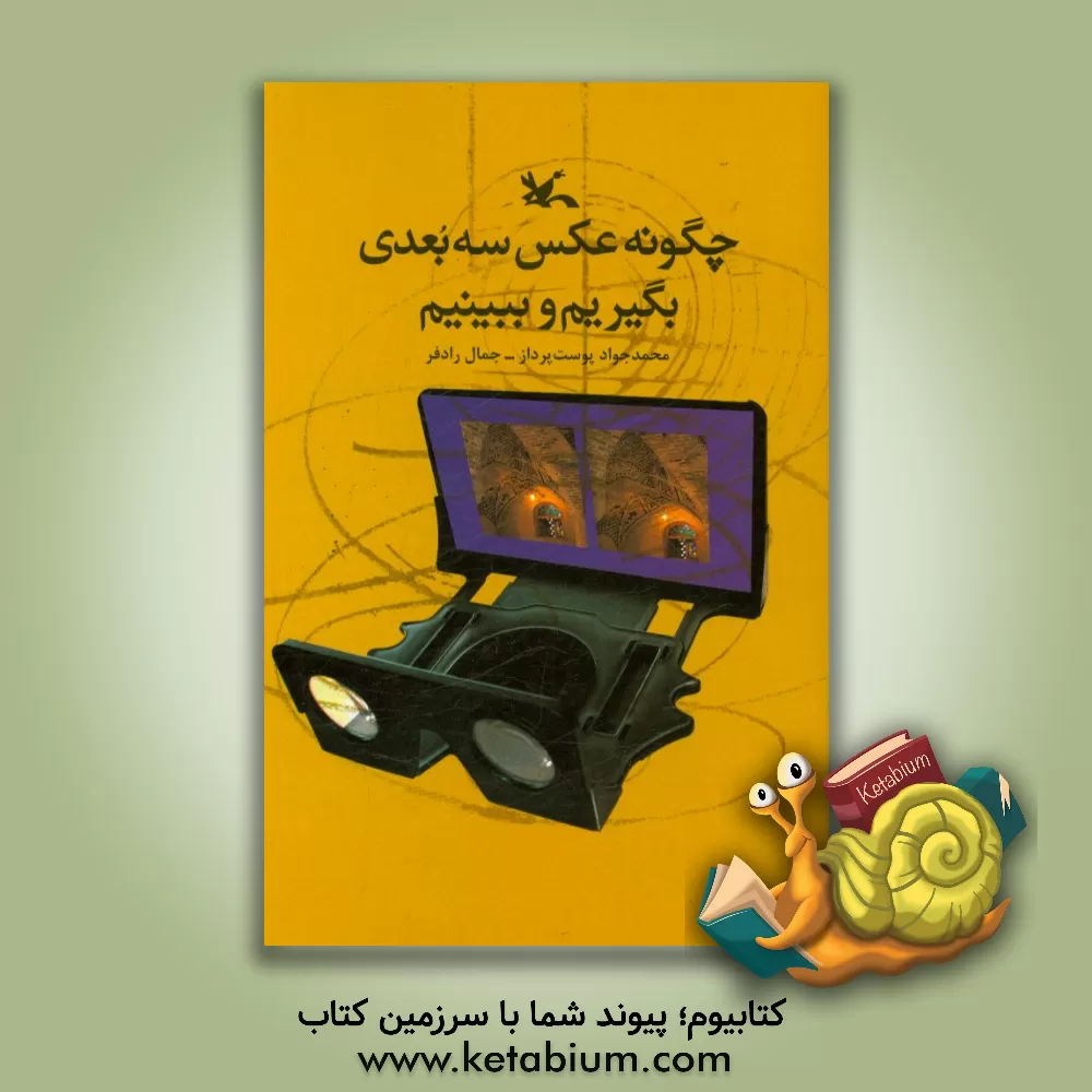 کتاب چگونه عکس سه بعدی بگیریم و ببینیم اثر جمال رادفر