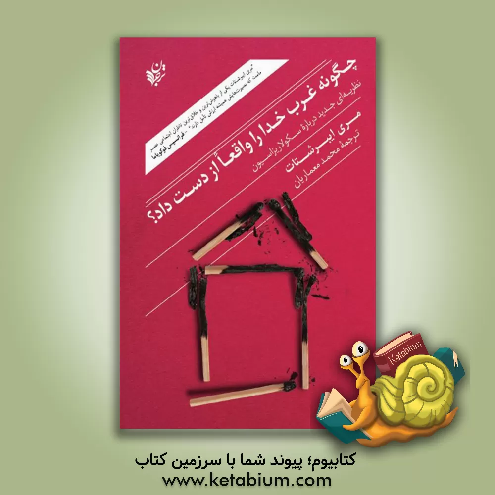 کتاب چگونه غرب خدا را واقعا از دست داد؟: نظریه ای جدید درباره سکولاریزاسیون |اثر مری ابرستات