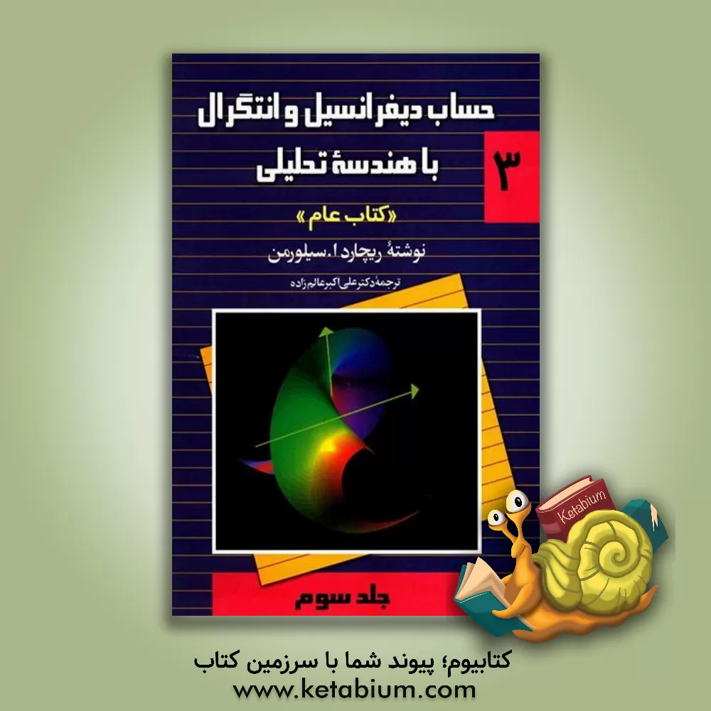 کتاب حساب دیفرانسیل و انتگرال با هندسه تحلیلی "کتاب عام" اثر ریچارد سیلورمن