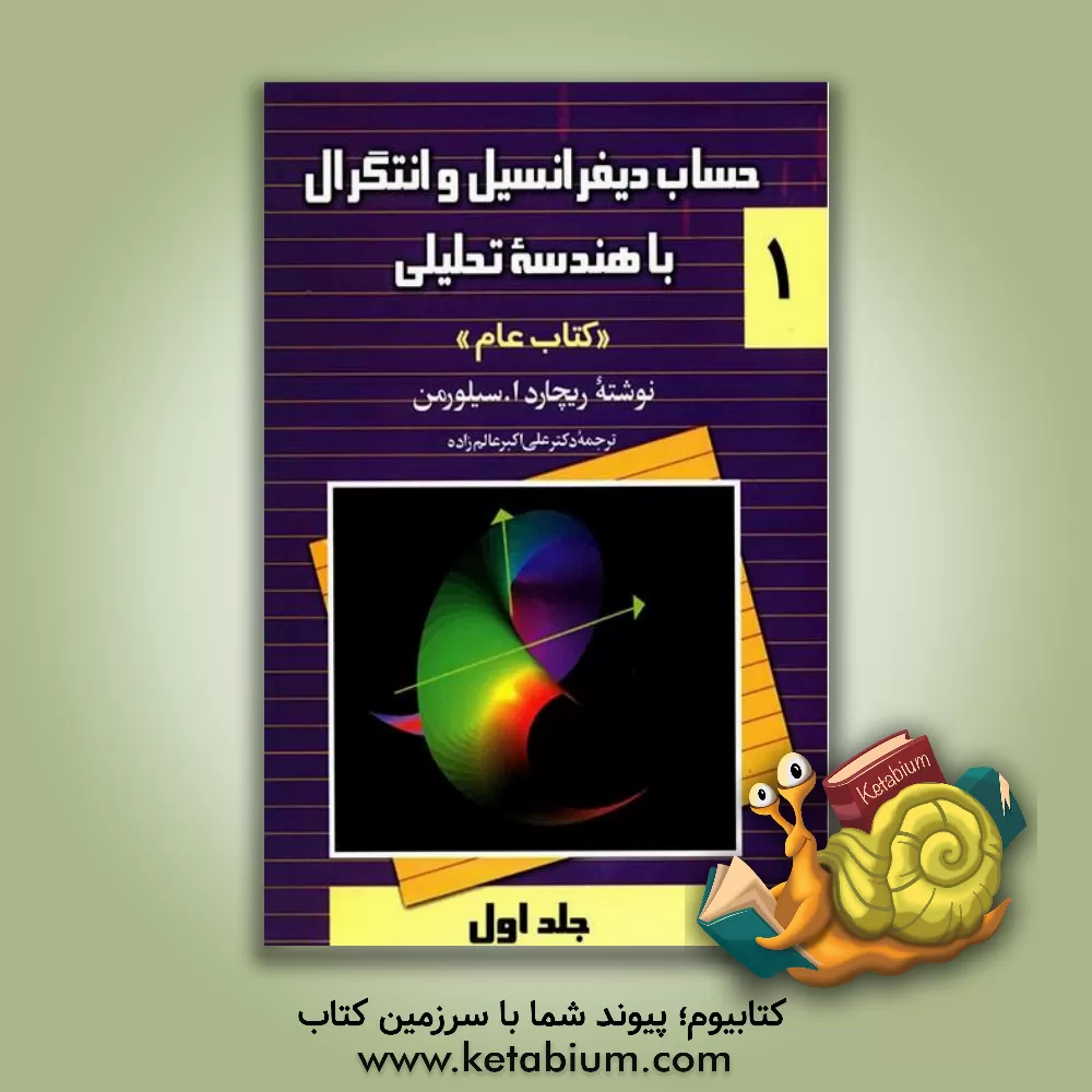 کتاب حساب دیفرانسیل و انتگرال با هندسه تحلیلی "کتاب عام" |اثر ریچارد سیلورمن