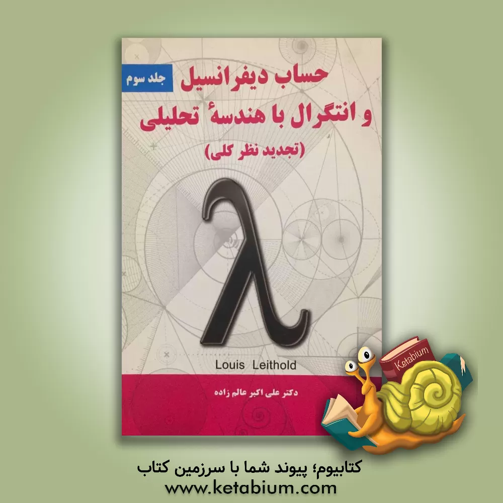 کتاب حساب دیفرانسیل و انتگرال با هندسه تحلیلی (تجدیدنظر کلی) اثر لوئیس لیتهولد