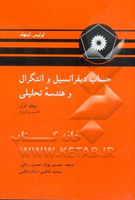 کتاب حساب دیفرانسیل و انتگرال با هندسه تحلیلی (قسمت اول) اثر لوئیس لیتهولد