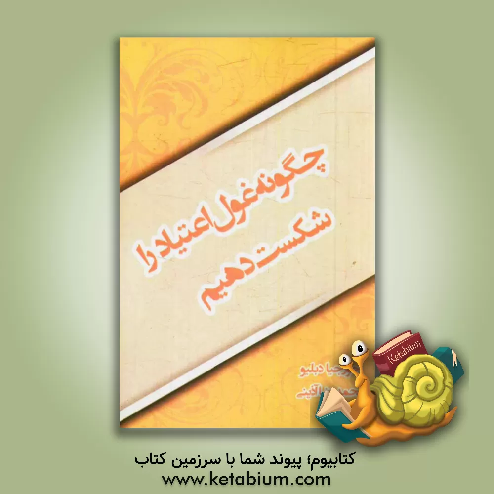 کتاب چگونه غول اعتیاد را شکست دهیم اثر جورجیا دبلیو