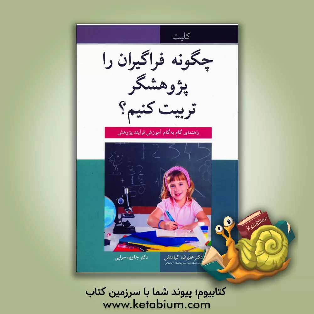 کتاب چگونه فراگیران را پژوهشگر تربیت کنیم؟ راهنمای گام به گام آموزش فرایند پژوهش اثر مری کلیت