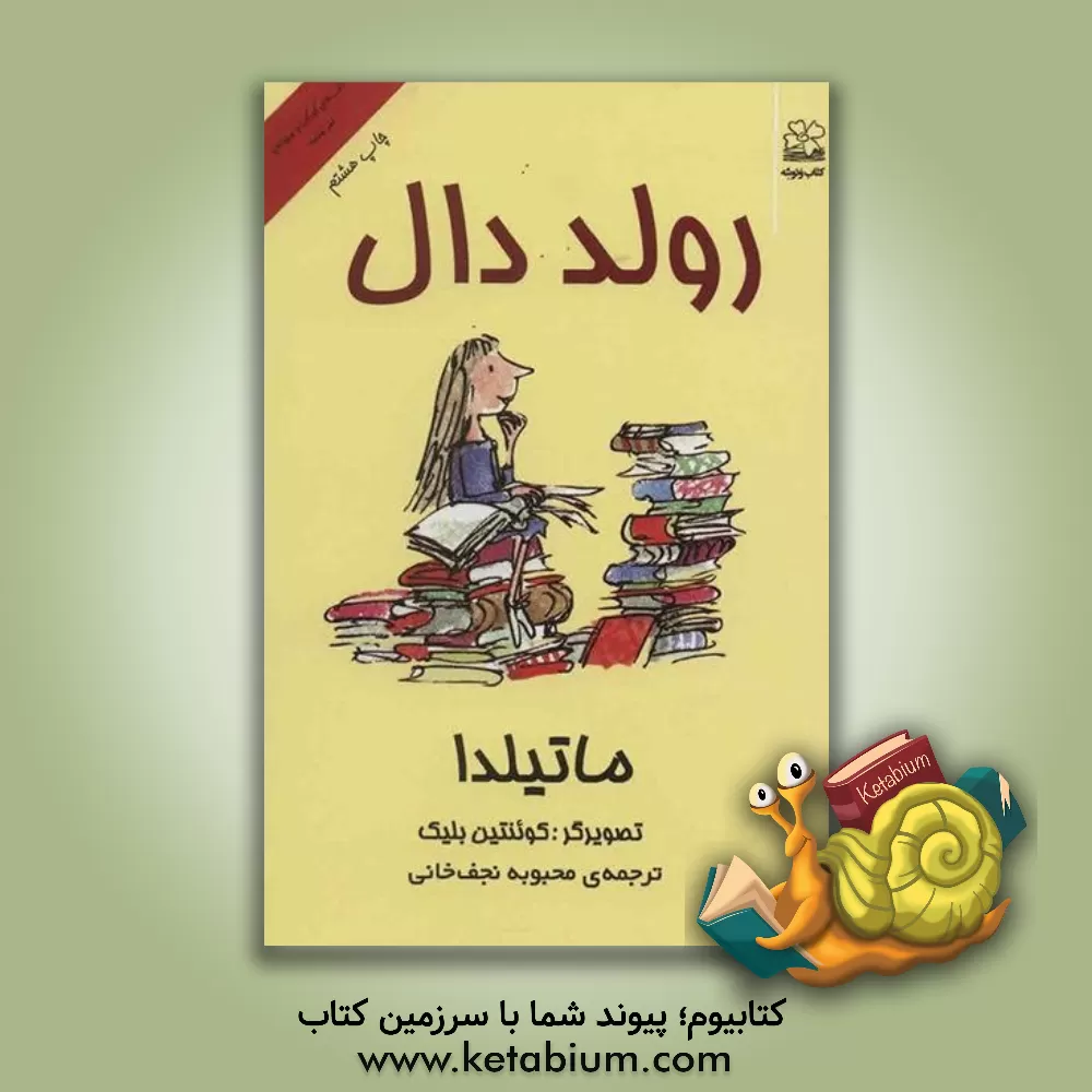 کتاب ماتیلدا اثر روآل دال