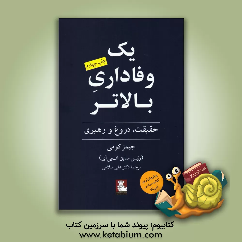 کتاب یک وفاداری بالاتر: حقیقت، دروغ و رهبری اثر جیمزبی کومی