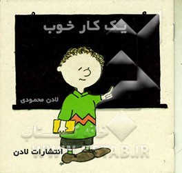 کتاب یک کار خوب اثر لادن محمودی