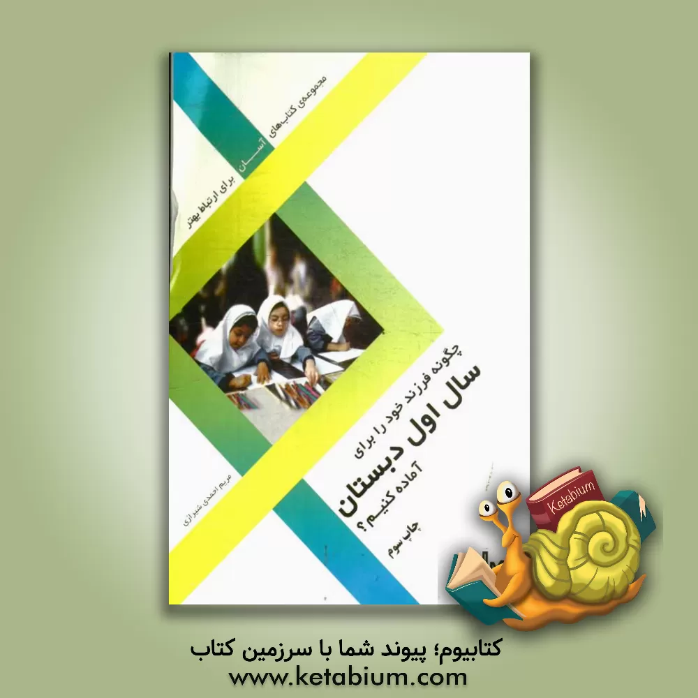 کتاب چگونه فرزند خود را برای سال اول دبستان آماده کنیم اثر مریم احمدی‌شیرازی