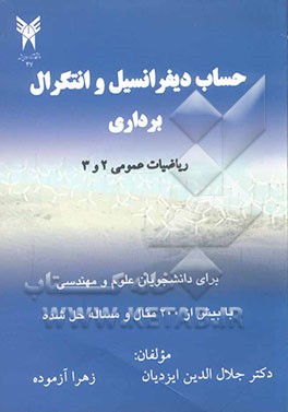 کتاب حساب دیفرانسیل و انتگرال برداری اثر جلال‌الدین ایزدیان