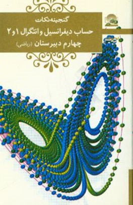 کتاب حساب دیفرانسیل و انتگرال پیش دانشگاهی اثر زهرا عباسی