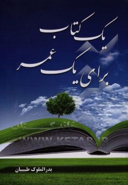 کتاب یک کتاب برای یک عمر اثر بدرالملکوک طبیبیان