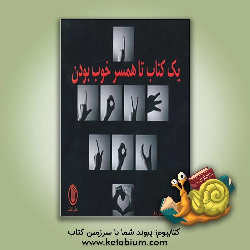 کتاب یک کتاب تا همسر خوب بودن اثر محسن عبدالله‌زاده