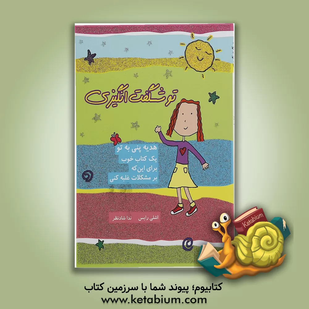 کتاب یک کتاب خوب برای تو که می خواهی بزرگ شوی اثر اشلی رایس