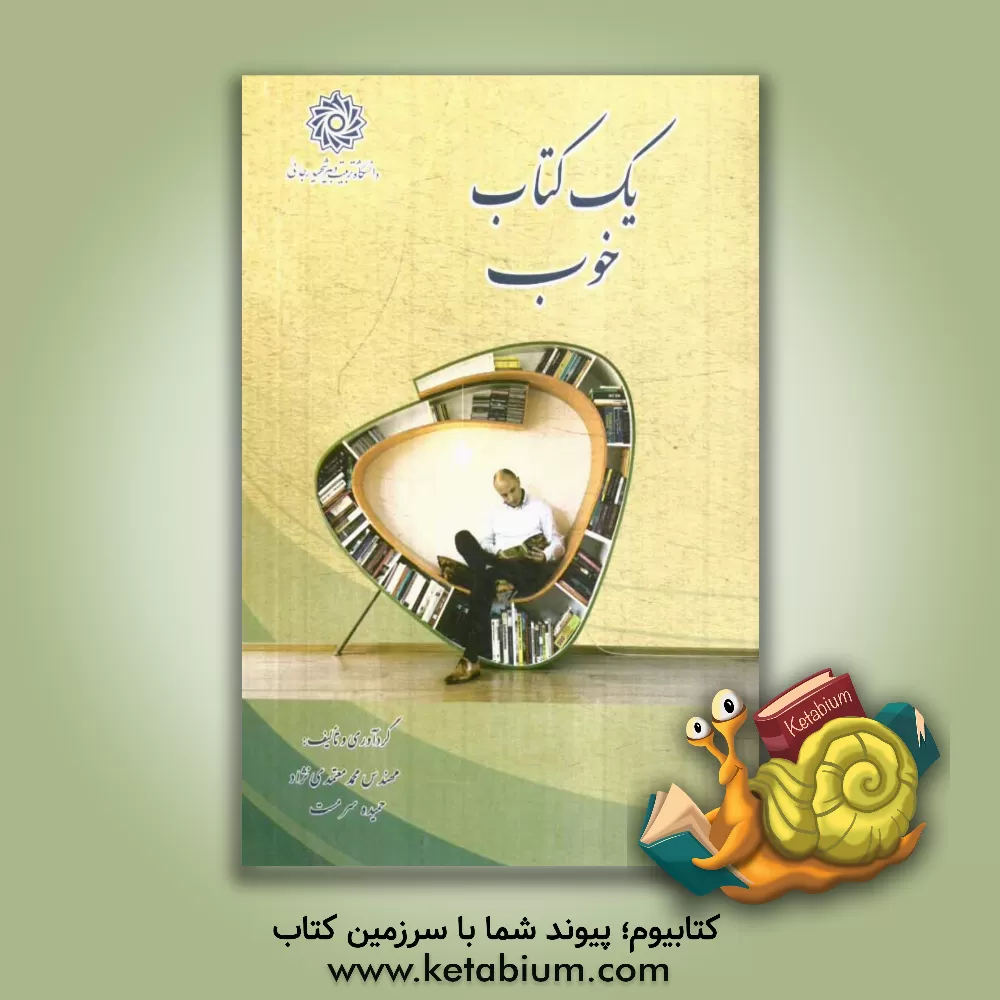 کتاب یک کتاب خوب؟! |اثر محمد معتمدی نژاد