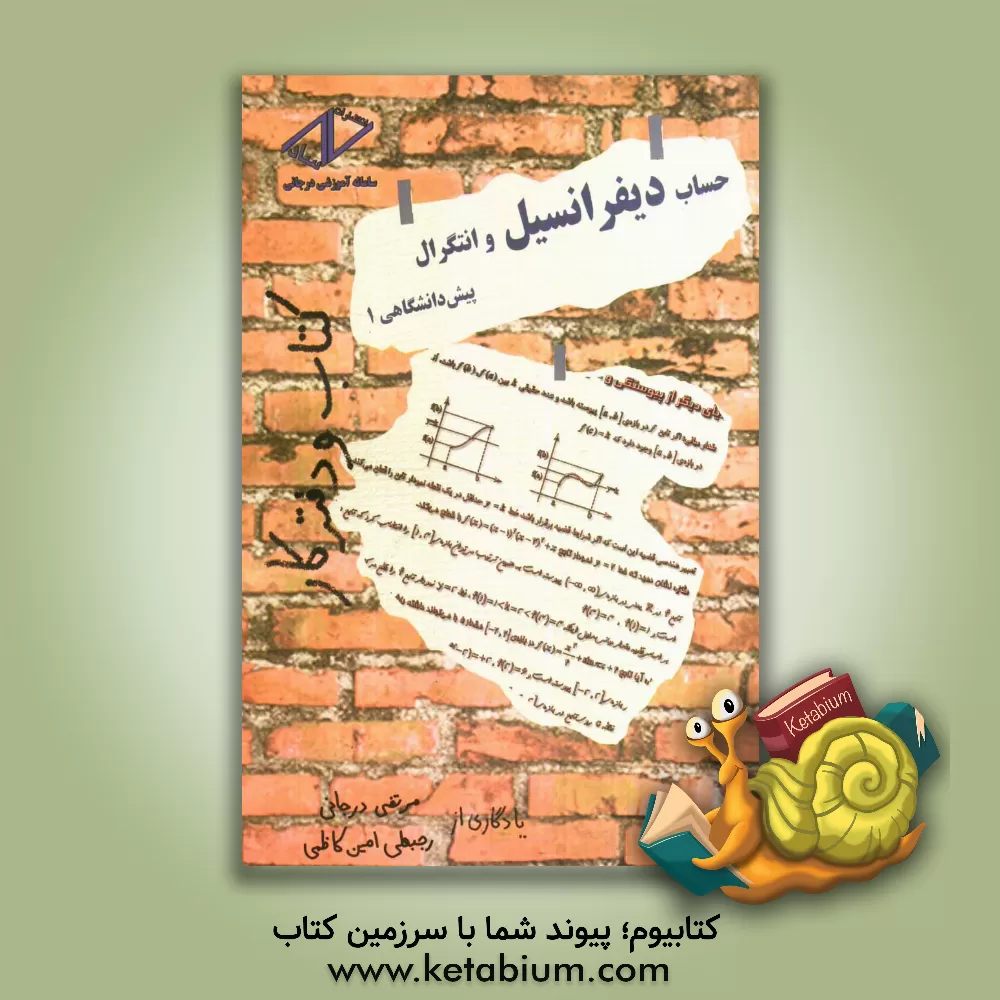 کتاب حساب دیفرانسیل و انتگرال پیش دانشگاهی 1: کتاب و دفتر کار اثر مرتضی درجانی