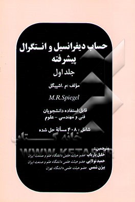 کتاب حساب دیفرانسیل و انتگرال پیشرفته: قابل استفاده دانشجویان فنی و مهندسی - علوم، شامل: 408 مساله حل شده اثر ماری‌آر. اسپیگل