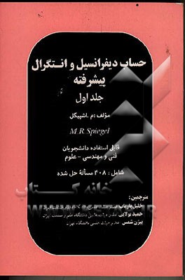 کتاب حساب دیفرانسیل و انتگرال پیشرفته: قابل استفاده دانشجویان فنی و مهندسی - علوم شامل: 408 مساله ... اثر ماری‌آر. اسپیگل