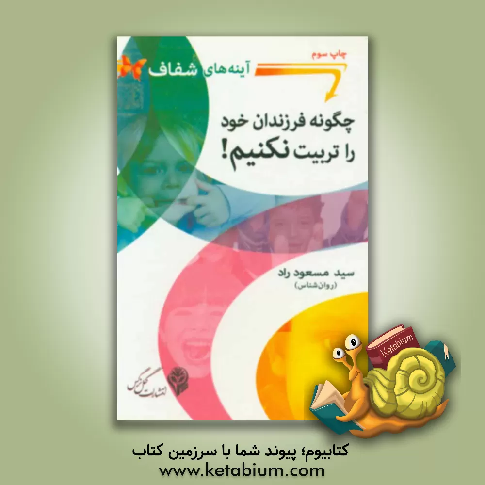کتاب چگونه فرزندان خود را تربیت نکنیم: آینه های شفاف اثر سیدمسعود راد