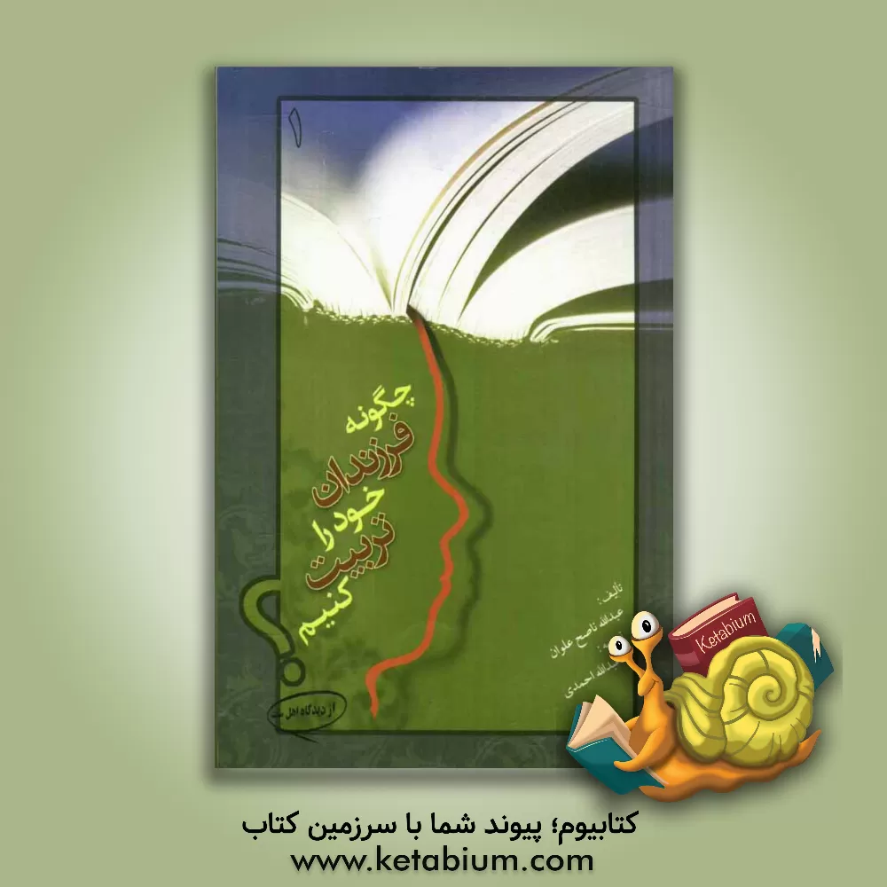 کتاب چگونه فرزندان خود را تربیت کنیم؟ اثر عبدالله‌ناصح علوان