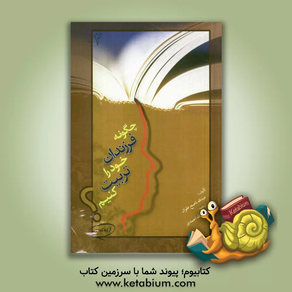 کتاب چگونه فرزندان خود را تربیت کنیم؟ اثر عبدالله‌ناصح علوان