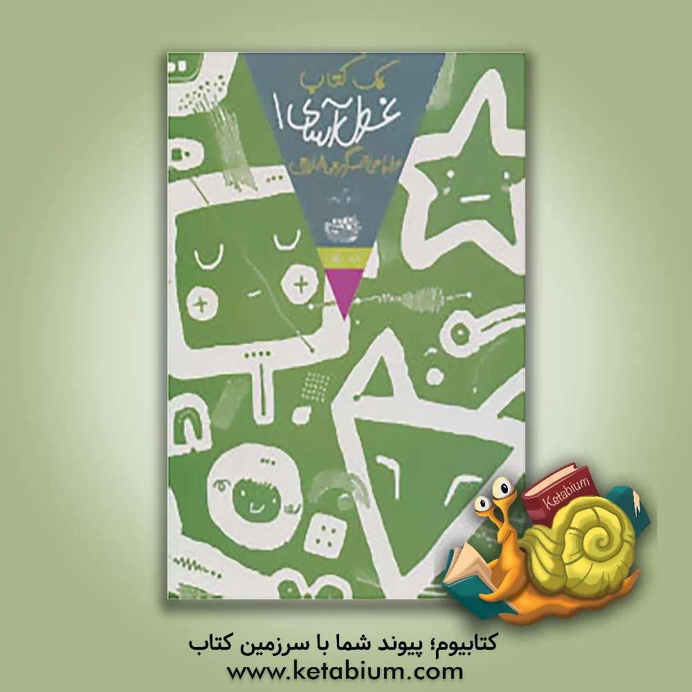 کتاب یک کتاب غول آسای طراحی و سرگرمی خلاق 1 اثر تارو گومی