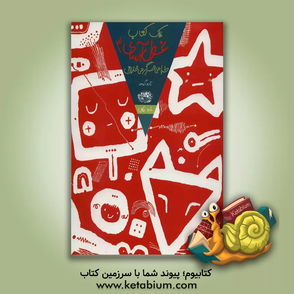 کتاب یک کتاب غول آسای طراحی و سرگرمی خلاق 3 اثر تارو گومی